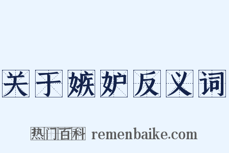 关于嫉妒反义词是什么意思的图片